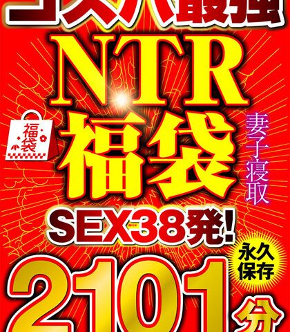 大セール！【コスパ最強福袋】優良NTRノーカット2101分【SEX38発！】