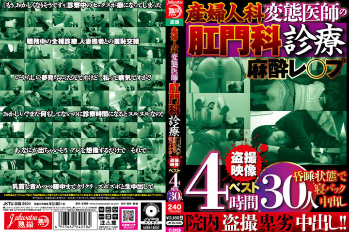 産婦人科 変態医師の肛門科診療 麻酔レ○プ 昏●状態で寝バック中出し 盗撮映像ベスト4時間 30人