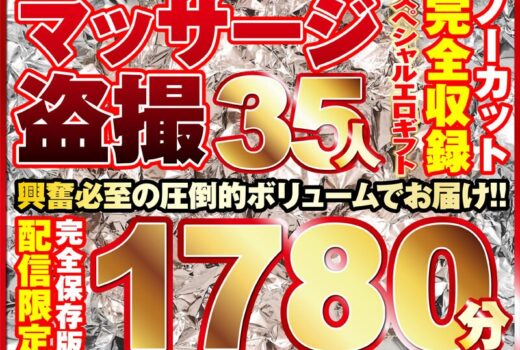 マッサージ盗撮35人！ノーカット大ボリューム1780分収録！