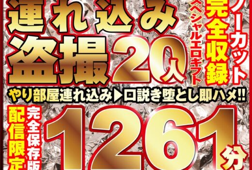 本気口説き美女20人！ノーカット大ボリューム1261分収録！