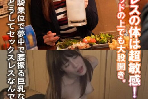 セックスレスの体は超敏感！ソファでもベッドの上でも大股開き。