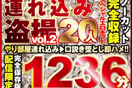 本気口説き美女20人！ノーカット大ボリューム1236分収録！