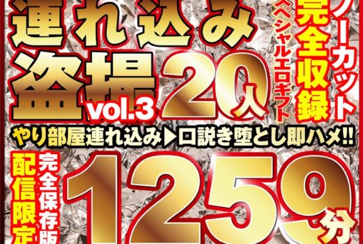 本気口説き美女20人！ノーカット大ボリューム1259分収録！