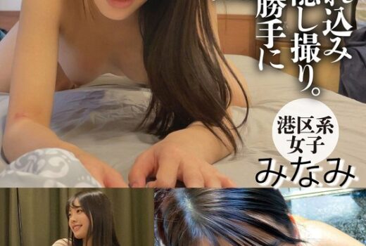 ナンパ連込み中出しSEX隠し撮り。そのまま勝手にAV発売されてしまう港区系女子みなみ
