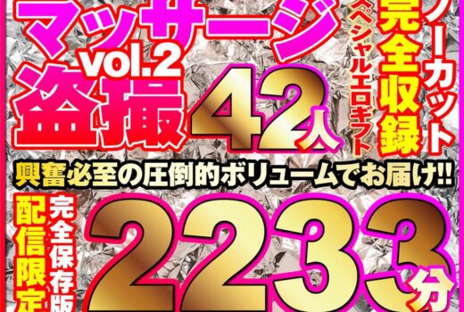 マッサージ盗撮42人！ノーカット大ボリューム2233分収録！