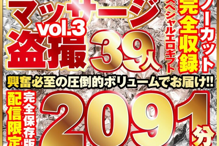 マッサージ盗撮39人！ノーカット大ボリューム2091分収録！