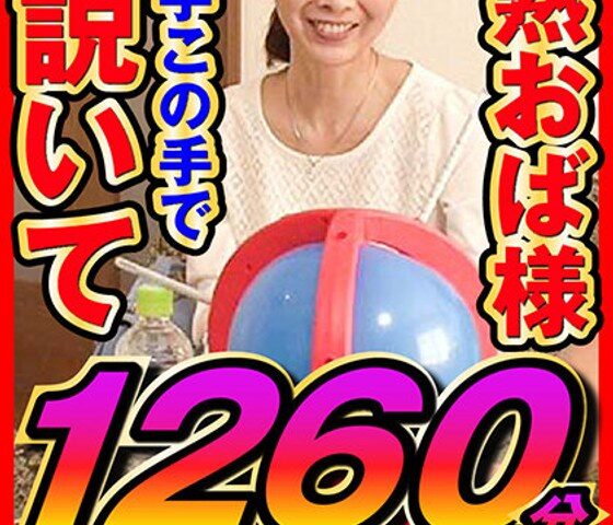 完熟おく様 あの手この手で口説いて中出し 10作品1260分
