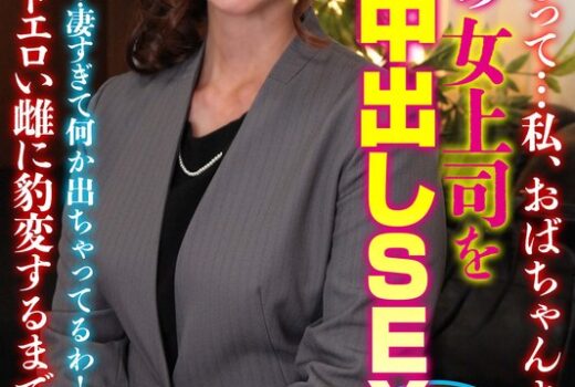「年上が好きって…私、おばちゃんよ…」美熟女の女上司を連れ込み中出しSEX！京野さん（46歳） 京野美沙