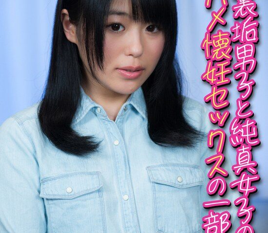 有名裏垢男子と純真女子の生ハメ懐妊セックスの一部始終。