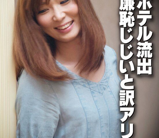 ラブホテル流出 破廉恥じじいと訳アリ美女