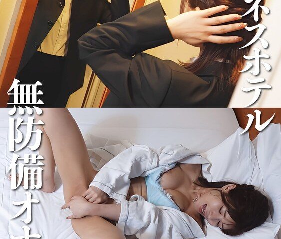 ビジネスホテル無防備オナニー 巨乳OL ＃9 乃木絢愛