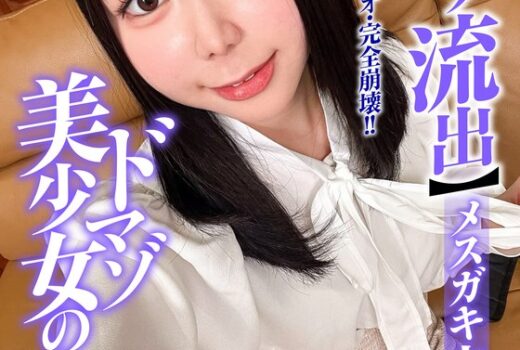 【ガチ流出】ドマゾ美少女の発狂 メスガキ大量失禁！！