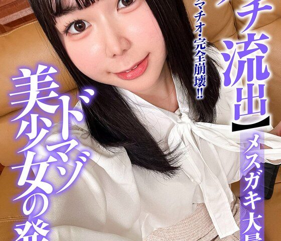 【ガチ流出】ドマゾ美少女の発狂 メスガキ大量失禁！！