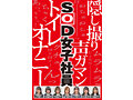 業務時間内のトイレ休憩中に声をガマンしながらもこっそり絶頂していたSOD女子社員7名隠し撮り