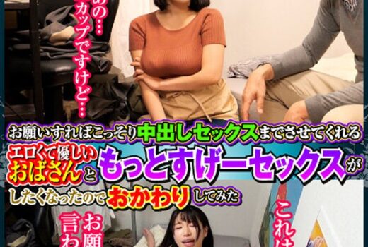 「おばさんレンタル」サービスリターンズ74 part1 お願いすればこっそり中出しセックスまでさせてくれるエロくて優しいおばさんともっとすげーセックスがしたくなったのでおかわりしてみた