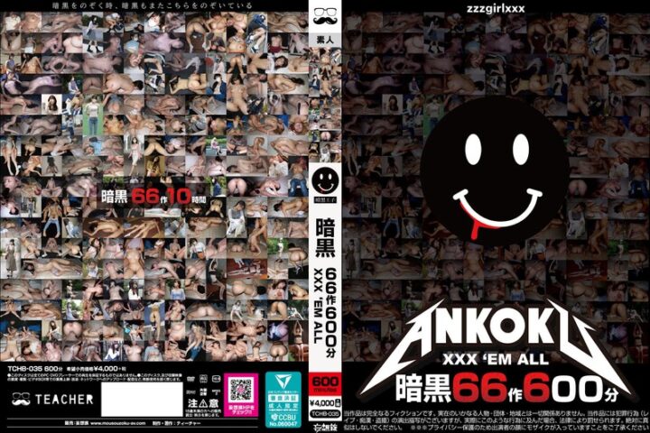 暗黒66作600分 XXX ’EM ALL