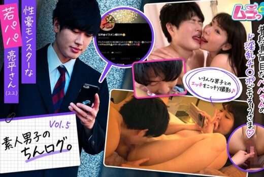素人男子のちんログ。Vol.5 性豪モンスターな若パパ亮平さん（22）