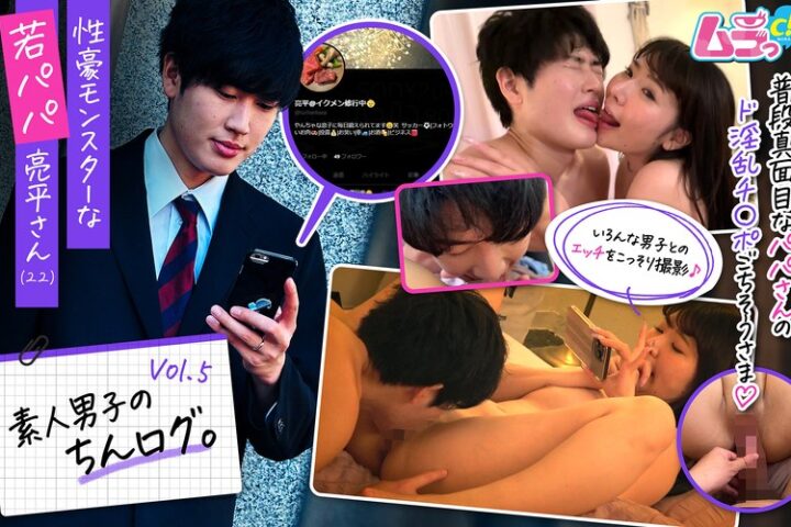 素人男子のちんログ。Vol.5 性豪モンスターな若パパ亮平さん（22）
