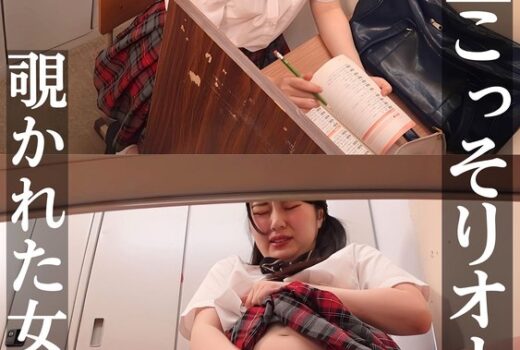 進学塾こっそりオナニー 覗かれた女子〇生A子