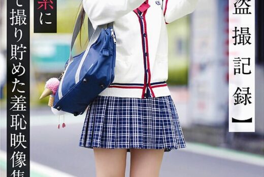 【長期盗撮記録】美少女J系につきまとって撮り貯めた羞恥映像集