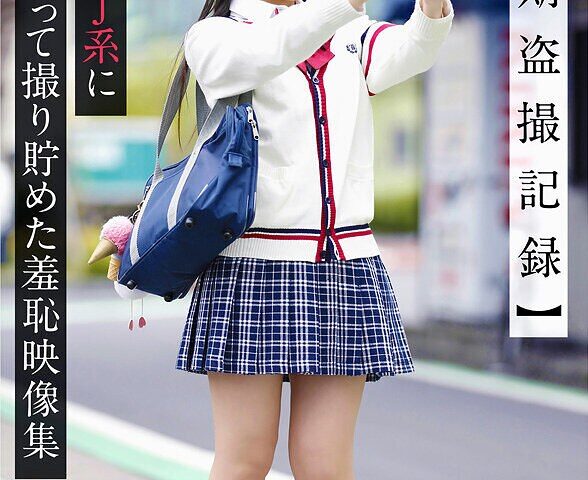 【長期盗撮記録】美少女J系につきまとって撮り貯めた羞恥映像集