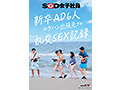 新卒AD6人 ロケハン出張先でのSEX記録