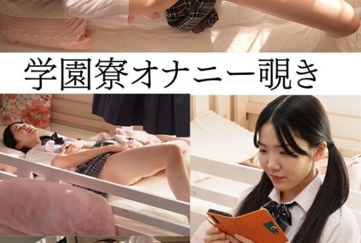 学園寮オナニー覗き ＃まゆ