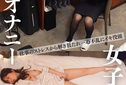 女子社員 宿泊出張オナニー ビジネスホテル秘録＃3 美人OL