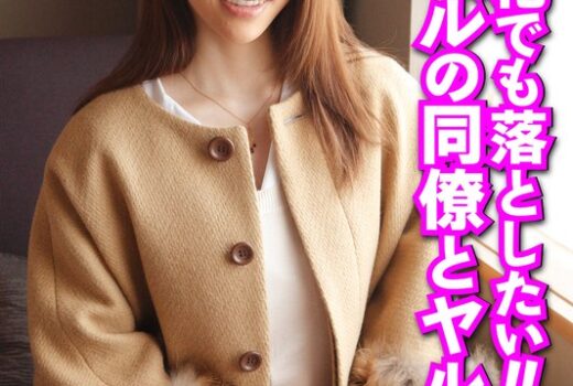 高嶺の花でも落としたい！！ハイレベルの同僚とヤル方法。