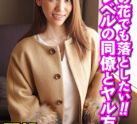 高嶺の花でも落としたい！！ハイレベルの同僚とヤル方法。