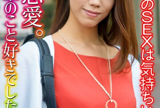 社内恋愛。私も先輩のこと好きでした。相思相愛のSEXは気持ちいい