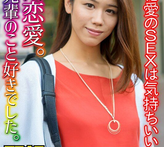 社内恋愛。私も先輩のこと好きでした。相思相愛のSEXは気持ちいい