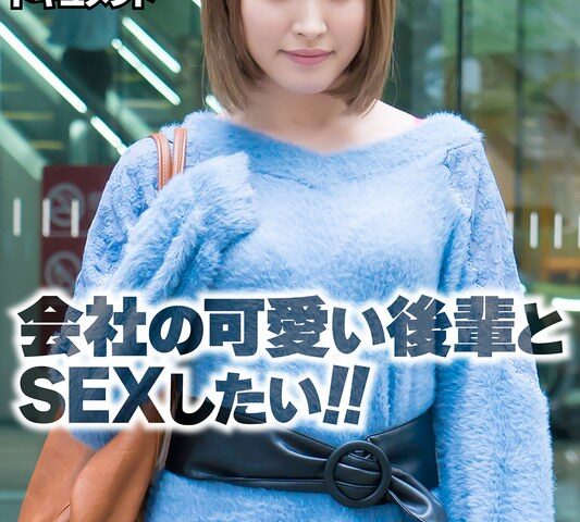 会社の可愛い後輩とSEXしたい！！