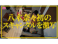 衝撃超スクープ！ハニートラップを仕掛けてナンパ師にお持ち帰りされた八木奈々盗撮スキャンダル映像 そのままAV発売！プライベートSEX丸裸スペシャル