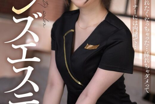 出張メンズエステ研修 研修の最中だけど挿れたくなっちゃった... 挿れちゃダメって言われてるけど... オーナーには内緒で... 乃咲ミクル