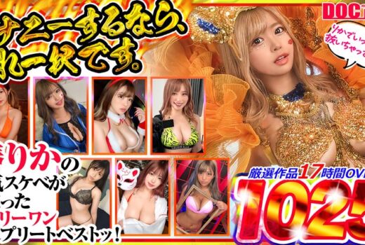 オナニーするなら、これ一択です。椿りかの本気スケベが詰まったオンリーワンコンプリートベストッ！
