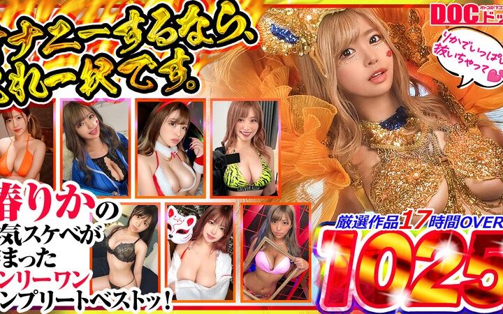 オナニーするなら、これ一択です。椿りかの本気スケベが詰まったオンリーワンコンプリートベストッ！