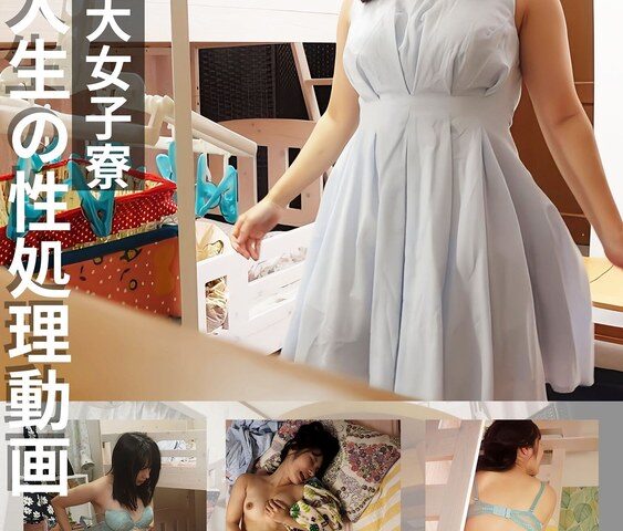 有名私大女子寮女子大生の性処理動画 ＃3