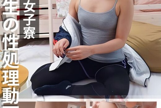 有名私大女子寮女子大生の性処理動画 ＃4