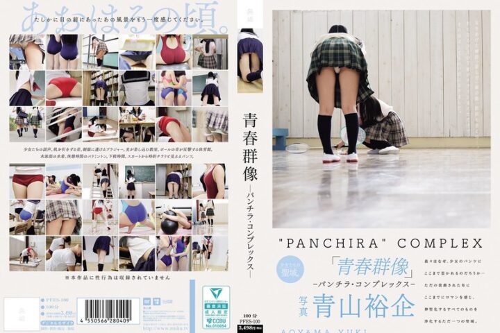青春群像 ―パンチラ・コンプレックス―