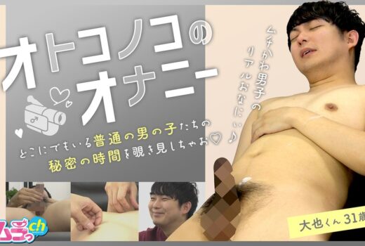 オトコノコのオナニー 大也くん32歳