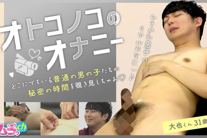 オトコノコのオナニー 大也くん32歳