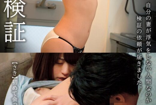 不倫検証 自分の妻が浮気をしない人間なのか検証の依頼が届きました。【さき】