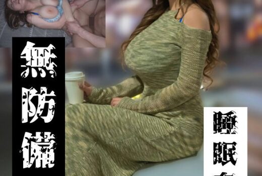 【推定Jカップ爆乳女編】無防備女 睡眠姦盗撮