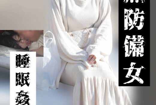 【若いパンパン中出し娘編】無防備女 睡眠姦盗撮
