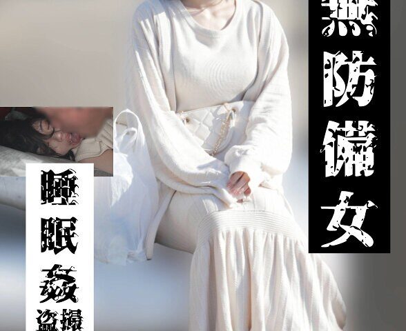 【若いパンパン中出し娘編】無防備女 睡眠姦盗撮