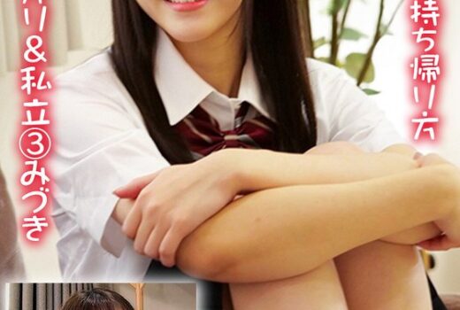 女子〇生の持ち帰り方 都立 2あかり＆私立 3みづき