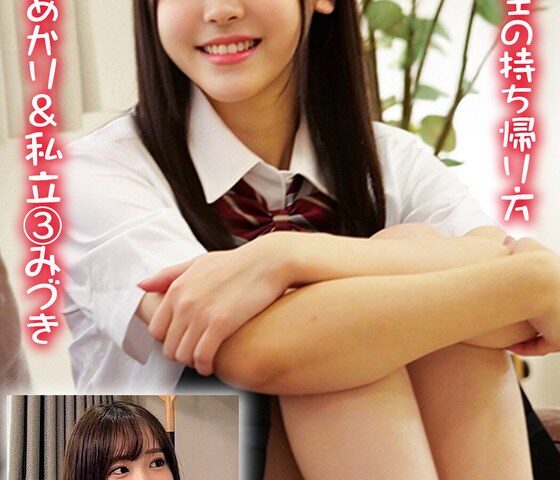 女子〇生の持ち帰り方 都立 2あかり＆私立 3みづき