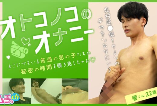 オトコノコのオナニー 響くん22歳