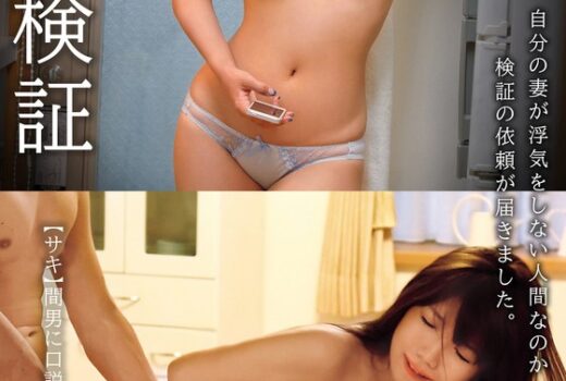 不倫検証 自分の妻が浮気をしない人間なのか検証の依頼が届きました。【サキ】 美泉咲